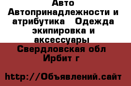 Авто Автопринадлежности и атрибутика - Одежда экипировка и аксессуары. Свердловская обл.,Ирбит г.